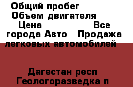  › Общий пробег ­ 55 000 › Объем двигателя ­ 7 › Цена ­ 3 000 000 - Все города Авто » Продажа легковых автомобилей   . Дагестан респ.,Геологоразведка п.